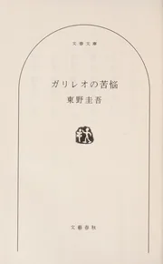 ガリレオの苦悩