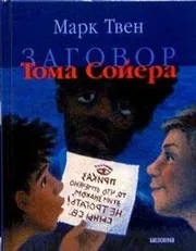Tom Sawyer's Conspiracy
